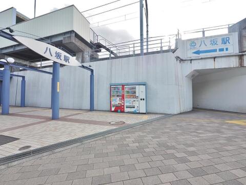 八坂駅まで約1140m