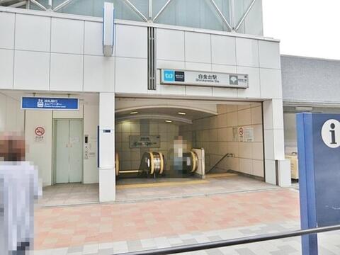 白金台駅まで約1017m