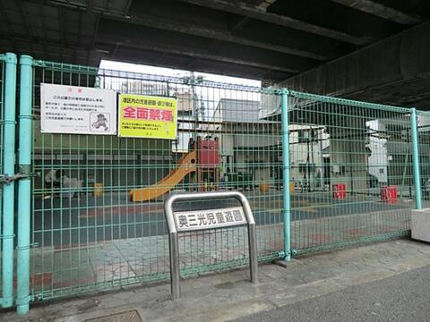 奥三光児童遊園まで約274m