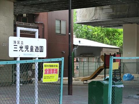 三光児童遊園まで約640m