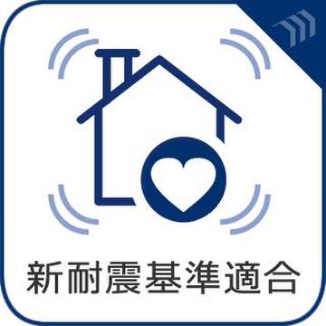 地震に強い新耐震基準を満たした安心設計。万が一の震災時にもご家族の安全を守る構造です。