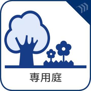 ガーデニングや子どもの水遊びにも最適。一戸建て気分を味わえる開放的なプライベートガーデン。