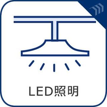 長寿命・省エネで毎月の電気代をしっかり節約。お手入れの手間も減り、お部屋を明るく照らします。