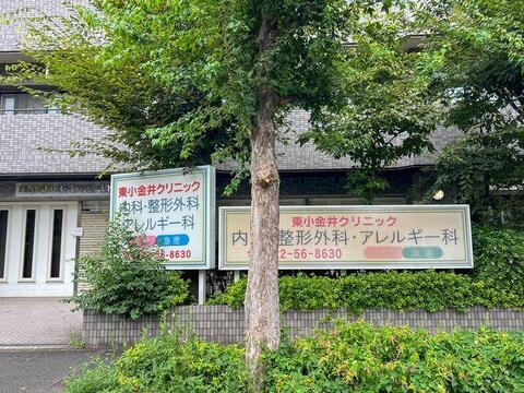 東小金井クリニックまで約350m