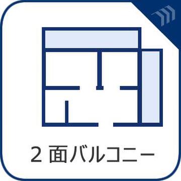 2面にバルコニーを備えた開放感ある間取り。通風・採光に優れ、洗濯物の部屋干しや気分転換にも便利です。