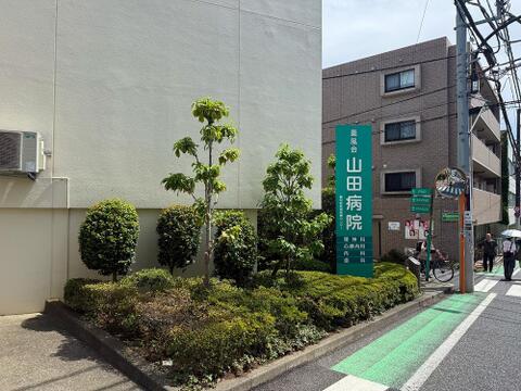 医療法人社団薫風会山田病院まで約202m