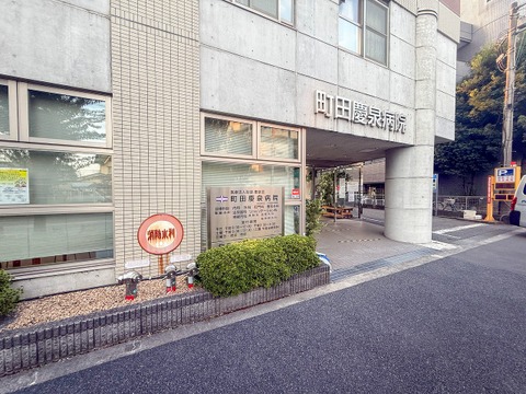 医療法人社団慶泉会町田慶泉病院まで880m