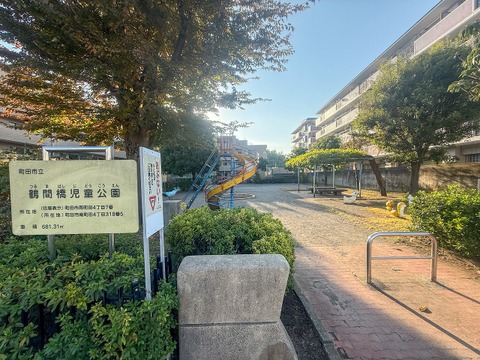 鶴間橋児童公園まで77m