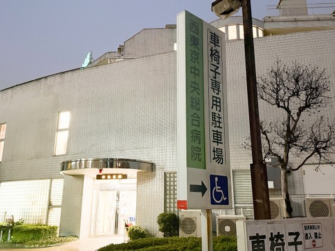 西東京中央総合病院 1800m