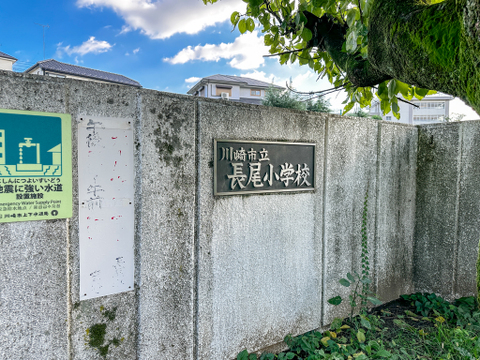 川崎市立長尾小学校まで約400m