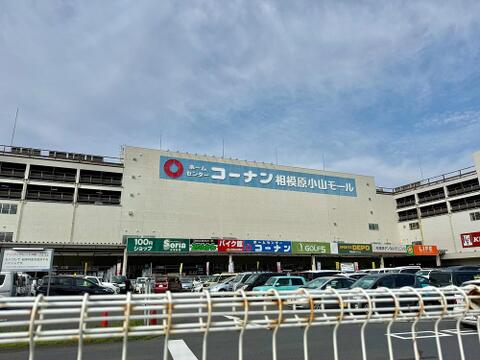 ホームセンターコーナン相模原小山店まで約860m