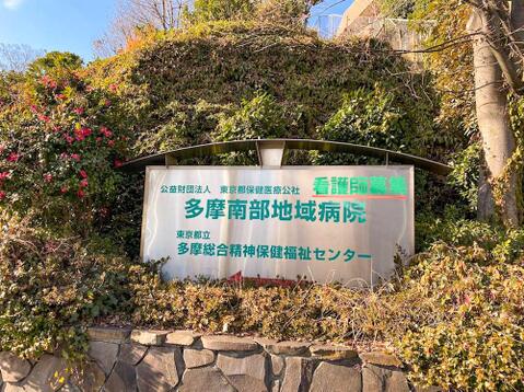 東京都立多摩南部地域病院まで約1300m