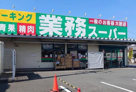 業務スーパー町田小山店まで約606m