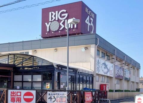 ビッグヨーサン町田小山店まで約734m