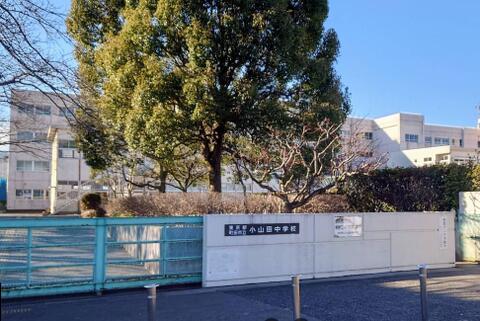 町田市立小山田中学校まで約915m