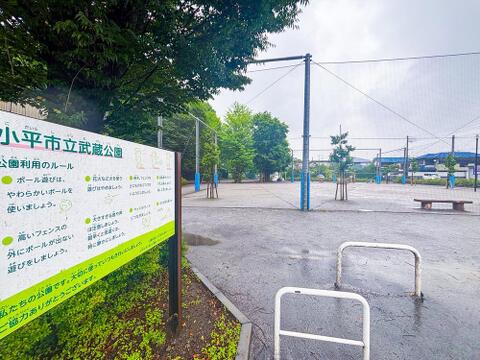小平市立武蔵公園まで約850m