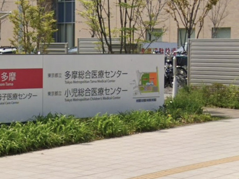 東京都立多摩総合医療センター 850m
