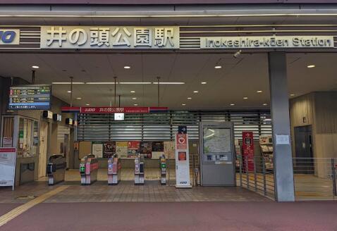 井の頭公園駅まで約640m