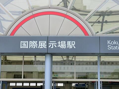 国際展示場駅まで約1233m