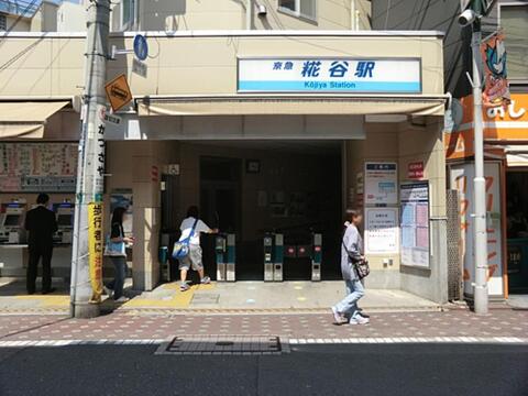 糀谷駅まで約1474m