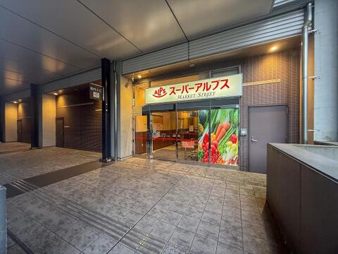 スーパーアルプス八王子駅南口店まで約147m