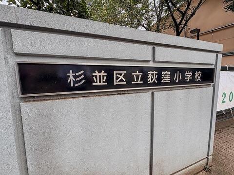 杉並区立宮前中学校まで約450m
