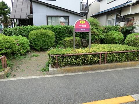 六中南公園 309m