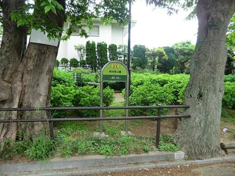 本村西公園 317m