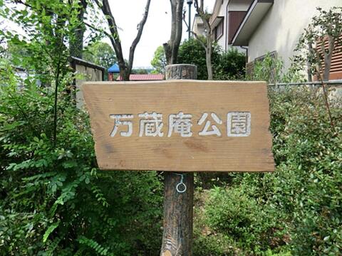 万蔵庵公園まで約330m