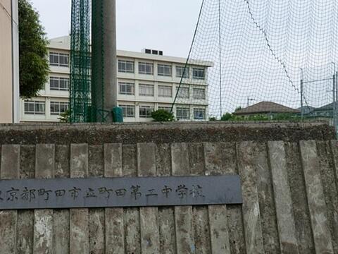 町田市立町田第二中学校まで約1580m