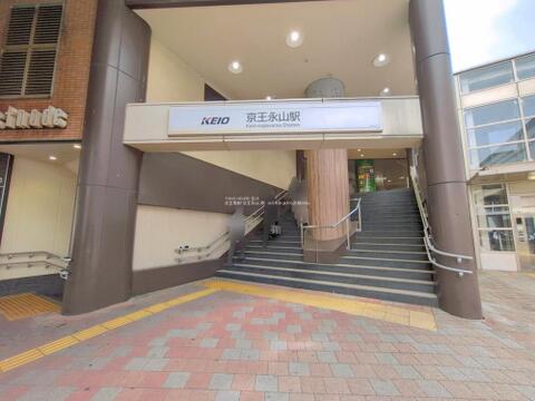 京王永山駅まで約900m