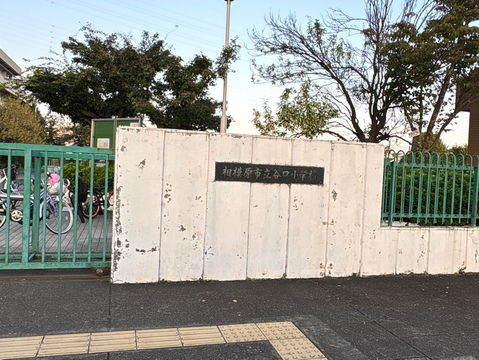 相模原市立谷口小学校まで350m徒歩5分