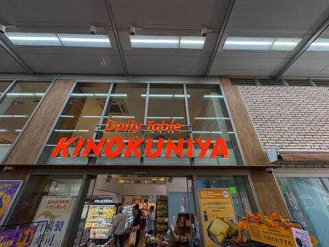 Daily Table KINOKUNIYA 西荻窪駅店まで約220m