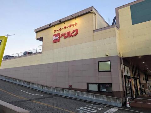 ベルクぐりーんうぉーく店まで約653m