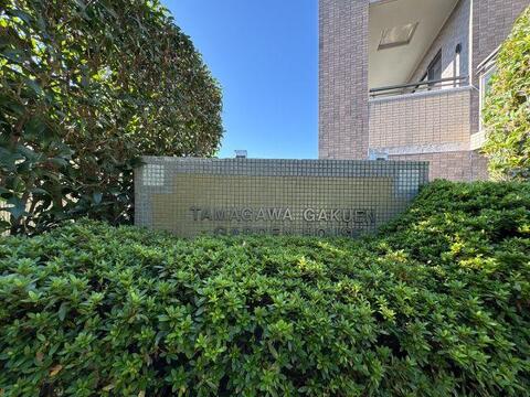 緑豊かな植栽に包まれた、品格ある「玉川学園ガーデンハウス」。