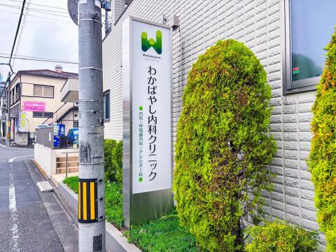 わかばやし内科クリニックまで約450m