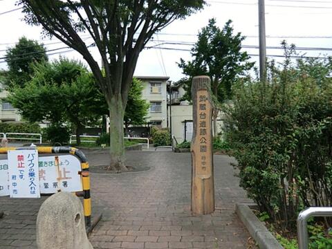 武蔵台遺跡公園まで約555m