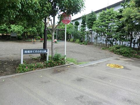 南橋本くすのき公園まで約363m