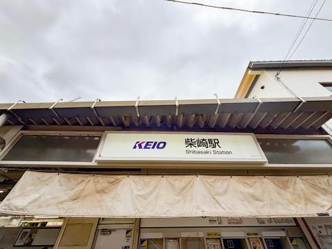 柴崎駅まで約900m