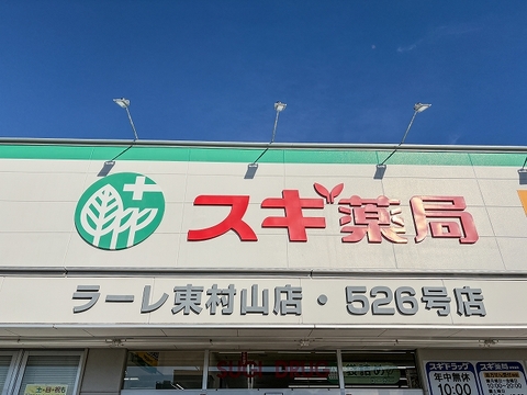 スギ薬局 ラーレ東村山店まで130m
