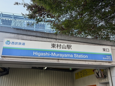 西武鉄道 東村山駅2200m