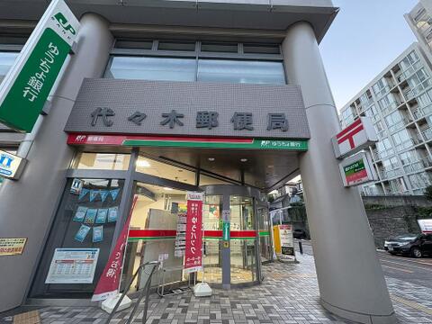 代々木郵便局まで約210m