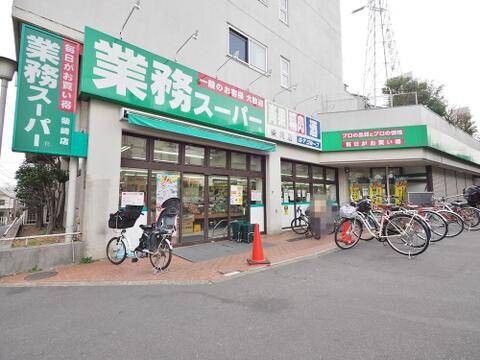 業務スーパー柴崎店まで約626m