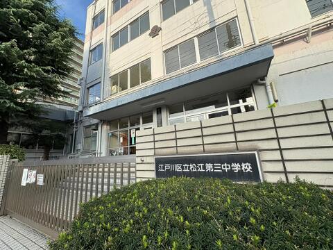 江戸川区松江第三中学校まで約200m