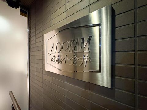 防犯カメラや二重オートロックなどのセキュリティ設備が整ったマンション。安心・安全な住環境がしっかりと確保されており、日常の防犯対策がしっかりと施されています。