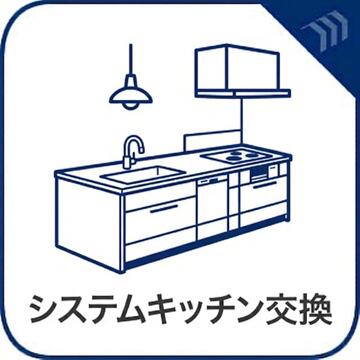 システムキッチン新規交換