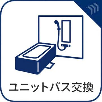 ユニットバス新規交換