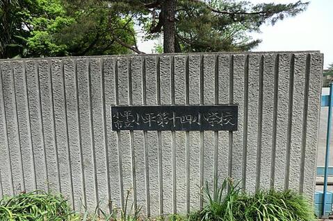 小平市立小平第十四小学校まで約306m