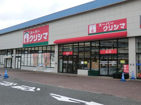 スーパークリシマ はるひ野店まで約2180m