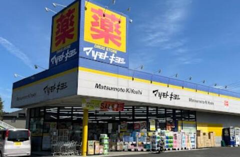 マツモトキヨシ八王子城山手店まで約985m